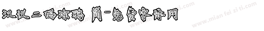 汉仪二码涂鸦 简字体转换